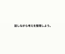 大学生の悩みをフラットに聞きます イメージ1