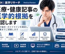 医療・健康記事の医学的根拠を確認します 医師が論文・ガイドラインを確認し修正案まで提示