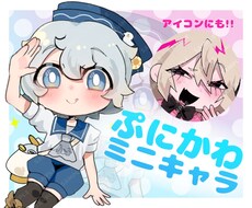 ぷにっとかわいいミニキャラを描きます キャラの魅力をぎゅぎゅっと1枚に！！資料用やアイコンにも♪