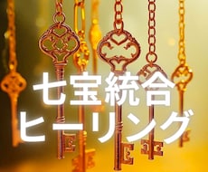 七宝統合ヒーリング｜心・体・意識を最適化調律します 一気にホールメンテナンスで苦痛解放→本当の明るい自分開放