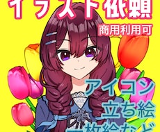 イラスト依頼描ける範囲で受け付けます アイコン/立ち絵/一枚絵/季節イラスト等なんでもどうぞ