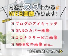 WEB画像各種作ります 内容が一目でわかるようなWEB画像作ります！