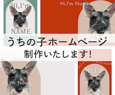 犬用のデジタル名刺付！うちの子HPを制作します 【くすみ】わんこのHP　維持費0円のStudioで制作