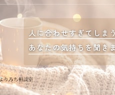 人に合わせすぎてしまうあなたの気持ちを聞きます 誰からも嫌われてしまうのが、怖かったあなたへ