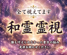 霊視で視抜く、流れを変える和霊霊視鑑定します 不安・焦り・停滞から抜け出し、愛されるあなたへ