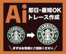 ロゴやイラストをAiデータにトレースします 低価格で迅速・丁寧に対応いたします！