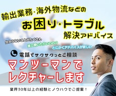 輸出販売・海外輸送の課題とお困りごとサポートします イメージ1