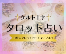 なぜ上手くいかない？ケルト十字で原因を解明します イメージ1