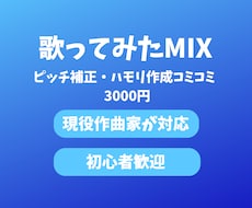 歌ってみたのMIX・ピッチ補正を丁寧に仕上げます イメージ1