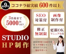 限定割引｜STUDIOでホームページを作成します 画像制作・SEO対策！リニューアル可！開業等個人～会社サイト