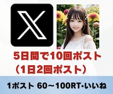 Ｘでポストを10回して拡散•認知します 個人起業家さんで商品やサービスを宣伝したい方におすすめです