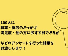 100人分の職業アンケート結果をお渡します 転職アフィリエイトサイトの記事ネタや、転職する方の参考などに