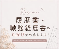 ESや履歴書・職務経歴書を丸投げで作成します イメージ1
