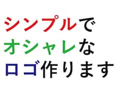 シンプルなデザインのロゴを作成します イメージ1
