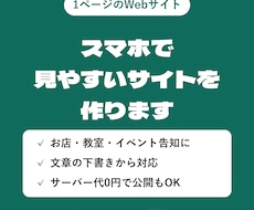 スマホで見やすい1ページのサイトを作ります イメージ1