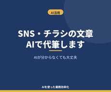 SNS・チラシの文章をAIで代筆します イメージ1
