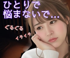 1分でも大丈夫！今すぐ、そのモヤモヤお聞きします イメージ1