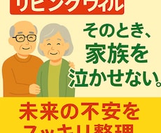 涙の別れを後悔にしない準備をお伝えします その一文が“家族を救う”リビングウィル。