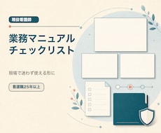医療・介護の業務マニュアルを作成します イメージ1