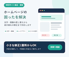 ホームページの修正・更新を迅速に対応します 文字・画像の差し替えレイアウト崩れまで、小さな修正も承ります