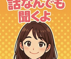 お話しなんでも聞きます イメージ1