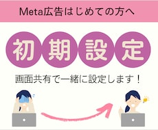 Meta広告／画面共有しながら一緒に設定します Meta広告／Instagram／Facebook／初期設定