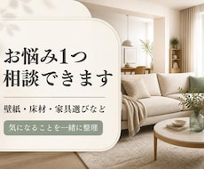 インテリアの「どうしよう？」をプロに相談できます クロス・家具・照明など、お悩み1つをプロがアドバイス！