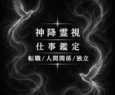 仕事の本格鑑定 | あらゆる悩みを視て伝えます イメージ1