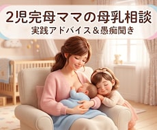 2人完母｜母乳の愚痴聞き★成功のコツ伝授します イメージ1