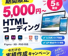 期間限定5,000円HTMLコーディングします 期間限定｜デザイン再現｜レスポンシブ対応｜LP・Webサイト