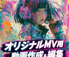こだわりのオリジナルMV制作します 曲と制作者の世界観を最大限引きだして作ります♪
