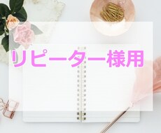 リピーター様用！良心的価格で相談受付ます リピーター様用に良心的価格で相談受付ます