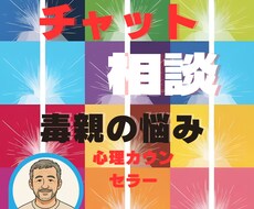 毒親の悩み聞きます イメージ1