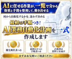 最初の手順つき！AI業務自動化計画を一式作成します 作業の仕分けから、優先順位と最初の手順まで整理