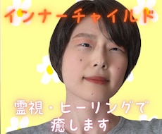 毒親・いじめでつらい心を癒し霊視で幸せに導きます 幼きあの頃のインナーチャイルドを霊感霊視ヒーリング