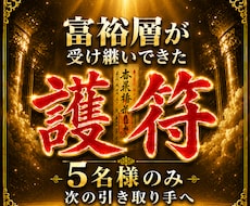 代々富裕層に受け継がれてきた成功者の護符を譲ります 富裕層に受け継がれてきた護符、次はあなたが受け取り手に。