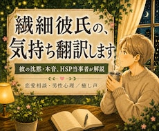 繊細彼氏の気持ち、HSP男子が翻訳します 彼の沈黙や本音、HSP当事者の僕が一緒に紐解きます