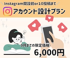 開設初期の方限定！アカウント設計お手伝いします インスタ開設前、開設初期のうちにプロフィール整えませんか？