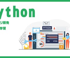 Pythonを利用した開発承ります イメージ1