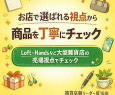 お店で選ばれる視点から商品改善を提案します Loft・Handsなど大型雑貨店視点で商品改善