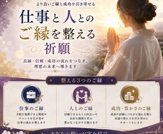 仕事と人とのご縁を整える祈願をします イメージ1