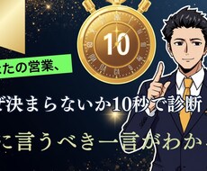 10秒診断で“受注率が上がる営業トーク”作ります