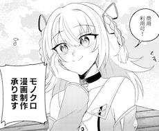 好きなシチュエーションで！モノクロ漫画お描きします イメージ1