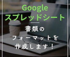 スプレッドシートで書類のフォーマットを作成します ｜今のひな型に不満がある方向け｜入力作業を効率化できます