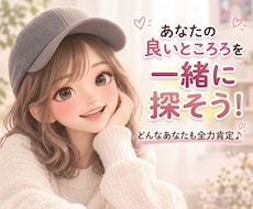 あなたの良いところを一緒に探します イメージ1
