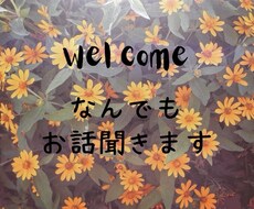 なんでもお話聞きます とにかく誰かと話したい ＆ 気持ちを聞いてもらいたい 方へ
