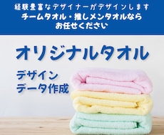 オリジナルタオルのデザインデータ作成します チームタオル、オリジナルタオルならお任せください！！