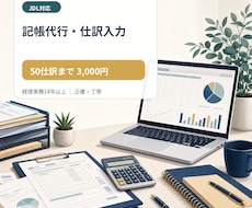JDL対応｜記帳代行・仕訳入力を丁寧に行います イメージ1