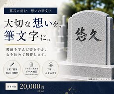 大切なお墓に刻む、心を込めた筆文字をお書きします 書道を学んだ書き手が、大切な想いを筆文字にします