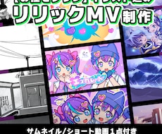 お任せプラン))オリジナルリリックMVをつくります イラスト/サムネイル/ショート動画込！納品後に即投稿OK◎